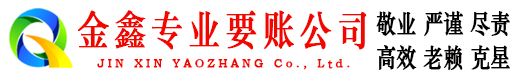蒙阴金鑫讨账公司